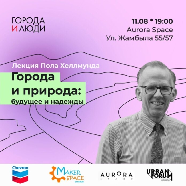 “Қаладағы табиғат: болашақ пен үміт”